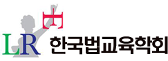 한국법교육학회 로고
