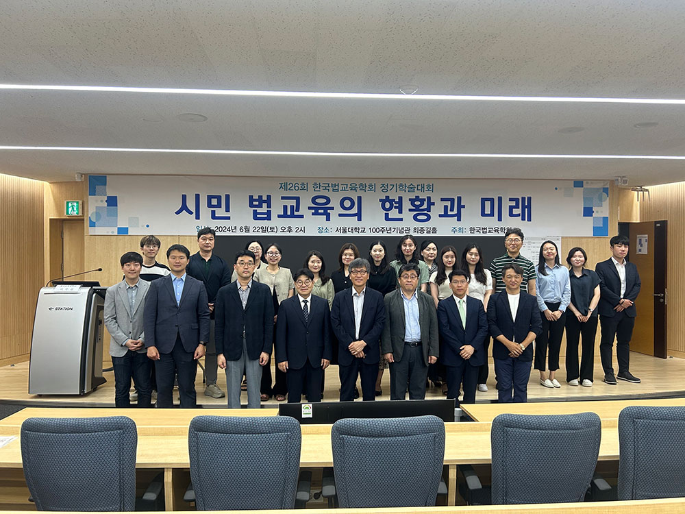 제 26회 한국법교육학회 저기학술대회 단체사진