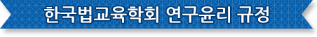 한국법교육학회 연구윤리규정